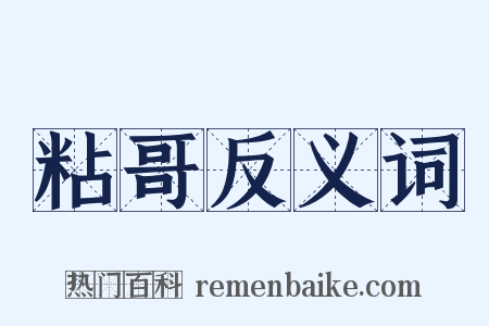 粘哥反义词是什么意思的图片